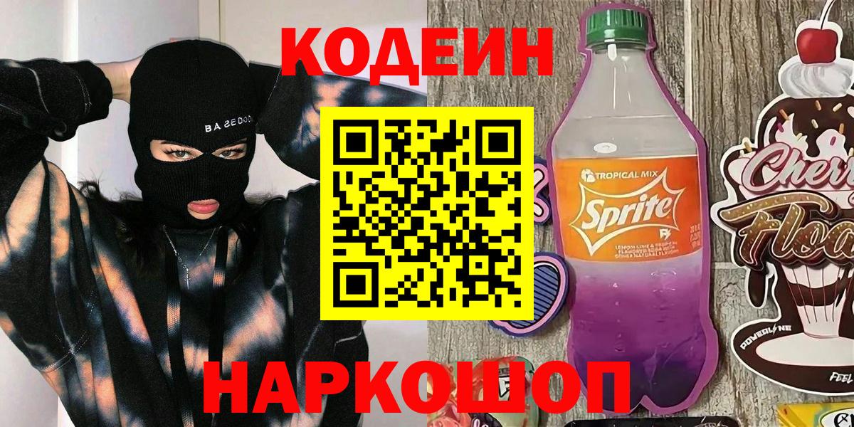 Кодеин Purple Drank  Кодеиновый сироп Lean Purple Drank  Вход с VPN  Соликамск 